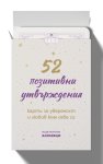 52 позитивни утвърждения – карти