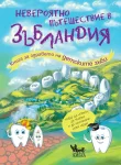 Невероятно пътешествие в Зъбландия - Книга за здравето на детските зъби, Олга Епифанова