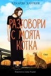 РАЗГОВОРИ С МОЯТА КОТКА - ЕДУАРДО ХАУРЕГИ - ХЕРМЕС