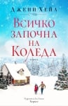 ВСИЧКО ЗАПОЧНА НА КОЛЕДА - ДЖЕНИ ХЕЙЛ - ХЕРМЕС