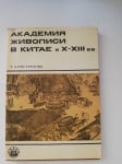 АКАДЕМИЯ НА ЖИВОПИСТТА В КИТАЙ X - XIII в, Т. А. Пострелова