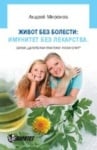 ЖИВОТ БЕЗ БОЛЕСТИ: ИМУНИТЕТ БЕЗ ЛЕКАРСТВА – АНДРЕЙ МИРОНОВ, ПАРИТЕТ