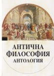 АНТИЧНА ФИЛОСОФИЯ АНТОЛОГИЯ, ИДЕЯ