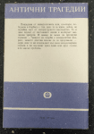 Антични трагедии - Прикованият Прометей. Антигона. Електра Есхил Софокъл Еврипид