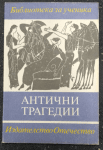 Антични трагедии - Прикованият Прометей. Антигона. Електра Есхил Софокъл Еврипид