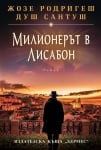 МИЛИОНЕРЪТ В ЛИСАБОН - ЖОЗЕ РОДРИГЕШ ДУШ САНТУШ - ХЕРМЕС