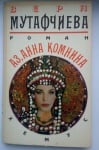 АЗ, АННА КОМНИНА - Вера Мутафчиева