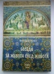 БЕСЕДИ ЗА ЖИВОТА СЛЕД ЖИВОТА - Архимадрит Серафим