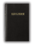 Библия, руски език (голям формат, черна)