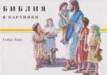 БИБЛИЯ В КАРТИНКИ - ГИЛБЕРТ БЕЕРС, ФОНДАЦИЯ БИБЛЕЙСКА ЛИГА