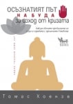 Осъзнатият път на Буда за изход от кризата, Томас Хоензе
