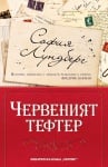 ЧЕРВЕНИЯТ ТЕФТЕР - СОФИЯ ЛУНДБЕРГ - ХЕРМЕС