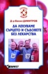 ДА ЛЕКУВАМЕ СЪРЦЕТО И СЪДОВЕТЕ БЕЗ ЛЕКАРСТВА – Д-Р В. ДИМИТРОВ, ПАРИТЕТ