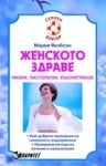 ЖЕНСКОТО ЗДРАВЕ – Д-Р - МАРИЯ ЯКОБСОН, ПАРИТЕТ