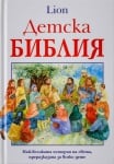 ДЕТСКА БИБЛИЯ НА LION - ПАТ АЛЕКСАНДЪР, ФОНДАЦИЯ БИБЛЕЙСКА ЛИГА