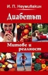 ДИАБЕТЪТ МИТОВЕ И РЕАЛНОСТ - ПРОФЕСОР НЕУМИВАКИН, ЖАНУА - 98