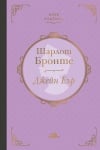 ДЖЕЙН ЕЪР - ШАРЛОT БРОНЕ - ТВЪРДИ КОРИЦИ - ХЕРМЕС