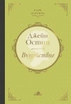 ВЪЗДЕЙСТВИЕ /КЛУБ КЛАСИКА/ - ДЖЕЙН ОСТИН - ХЕРМЕС