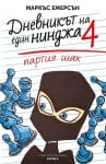 ПАРТИЯ ШАХ: ДНЕВНИКЪТ НА ЕДИН НИНДЖА - КНИГА 4 - МАРКЪС ЕМЕРСЪН - ХЕРМЕС