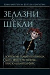 Донеси ми главата на принца. Ако с Фауст не успееш. Просто шеметен фарс, Роджър Зелазни; Робърт Шекли