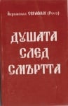 ДУШАТА СЛЕД СМЪРТТА - ЙЕРОМОНАХ СЕРАФИМ (РОУЗ)