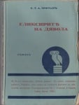 ЕЛИКСИР НА ДЯВОЛА - ЕРНСТ ТЕОДОР АМАДЕУС ХОФМАН