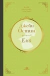 ЕМА. ЛУКСОЗНО ИЗДАНИЕ - ДЖЕЙН ОСТИН - ХЕРМЕС