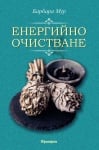 ЕНЕРГИЙНО ОЧИСТВАНЕ, Барбара Мур