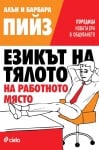ЕЗИКЪТ НА ТЯЛОТО НА РАБОТНОТО МЯСТО - АЛЪН И БАРБАРА ПИЙЗ - СИЕЛА