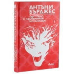 ПОРТОКАЛ С ЧАСОВНИКОВ МЕХАНИЗЪМ - АНТЪНИ БЪРДЖЕС - СИЕЛА