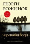 ЧЕРЕШОВИ ВОДИ - ГЕОРГИ БОЖИНОВ - ХЕРМЕС