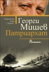 ПАТРИАРХАТ - ГЕОРГИ МИШЕВ - ХЕРМЕС