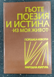 Поезия и истина Из моя живот, Йохан Волфганг Гьоте