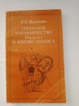 ГРЪЦКО НАЕМНИЧЕСТВО IV В.ПР.Н.Е. И КРИЗА НА ПОЛИСА, Л. П. Маринович