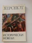 ХЕРОДОТ - Исторически новели