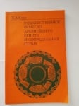 ХУДОЖЕСТВЕНИТЕ ЗАНАЯТИ НА НАЙ-ДРЕВЕН ЕГИПЕТ И БЛИЗКИТЕ СТРАНИ, Х. А. Кинк