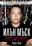 Илън Мъск: PayPal, Tesla, SpaceX и походът към невероятното бъдеще, Ашли Ванс