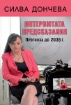 Интервютата предсказания, Силва Дончева