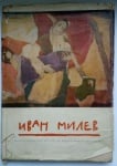 ИВАН МИЛЕВ - монографичен очерг от Александър Стаменов