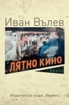 ЛЯТНО КИНО - ИВАН ВЪЛЕВ - ХЕРМЕС