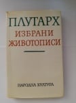 ПЛУТАРХ избрани творби