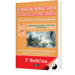 Енциклопедия на китайската медицина. Изцеляващите сили на природата, У ВейСин