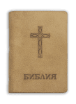 Рустик Библия