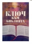 Ключ към Библията - Вълнуващо пътуване през познатата и непозната Библия, Недялка Петрова