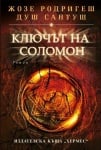 КЛЮЧЪТ НА СОЛОМОН - ЖОЗЕ РОДРИГЕШ ДУШ САНТУШ - ХЕРМЕС