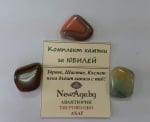 Комплект от естествени камъни за ЮБИЛЕЙ, с пожелание