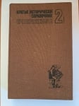 Кратък исторически справочник. Том 2: СредновековиеВземи линк, Йордан Николов и др.