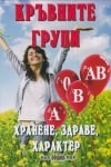 Кръвните групи: Хранене, здраве, характер, Росица Тодорова