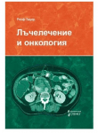 ЛЪЧЕЛЕЧЕНИЕ И ОНКОЛОГИЯ - РОЛФ ЗАУЕР