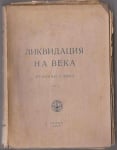 ЛИКВИДАЦИЯ НА ВЕКА - утринни слова от Учителя Петър Дънoв, том 1
